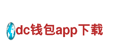 dc钱包app下载——专业机械企业公司